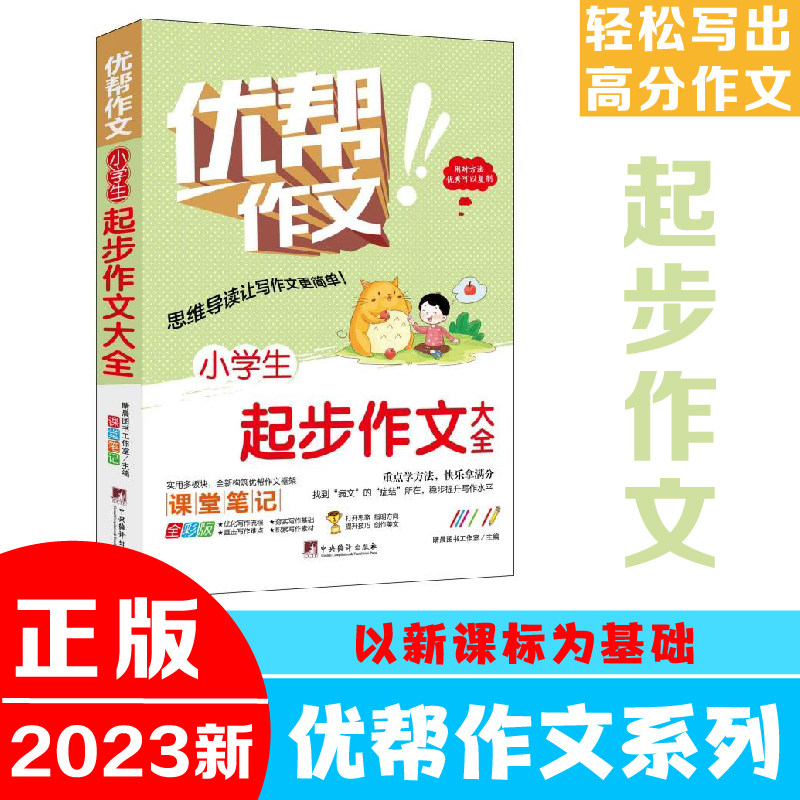 小学生起步作文大全(优帮作文系列) 写作技巧辅导训练教师推荐作文素材范文精选正版书籍全彩带注解