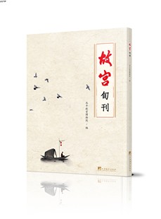 故宫旬刊