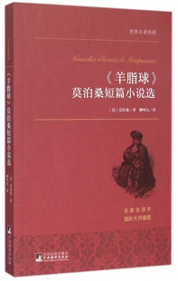 羊脂球（世界名著典藏）