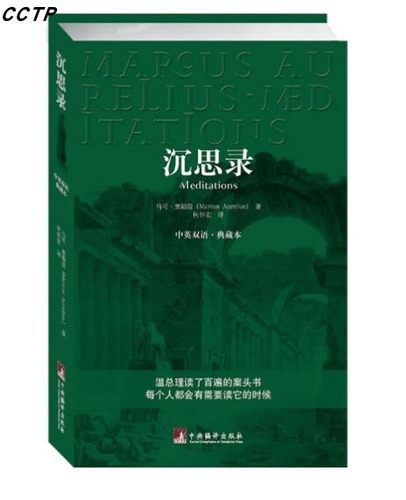 沉思录（中英双语典藏版） 正版哲学书籍畅销 中国新闻出版报全国畅销书榜首 古罗马哲学家皇帝的人生思考录 马可·奥勒留