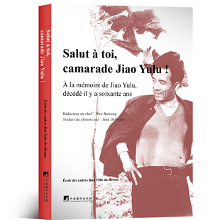 （法文版）您好 焦裕禄 纪念焦裕禄同志逝世60周年 平装16开 焦裕禄精神