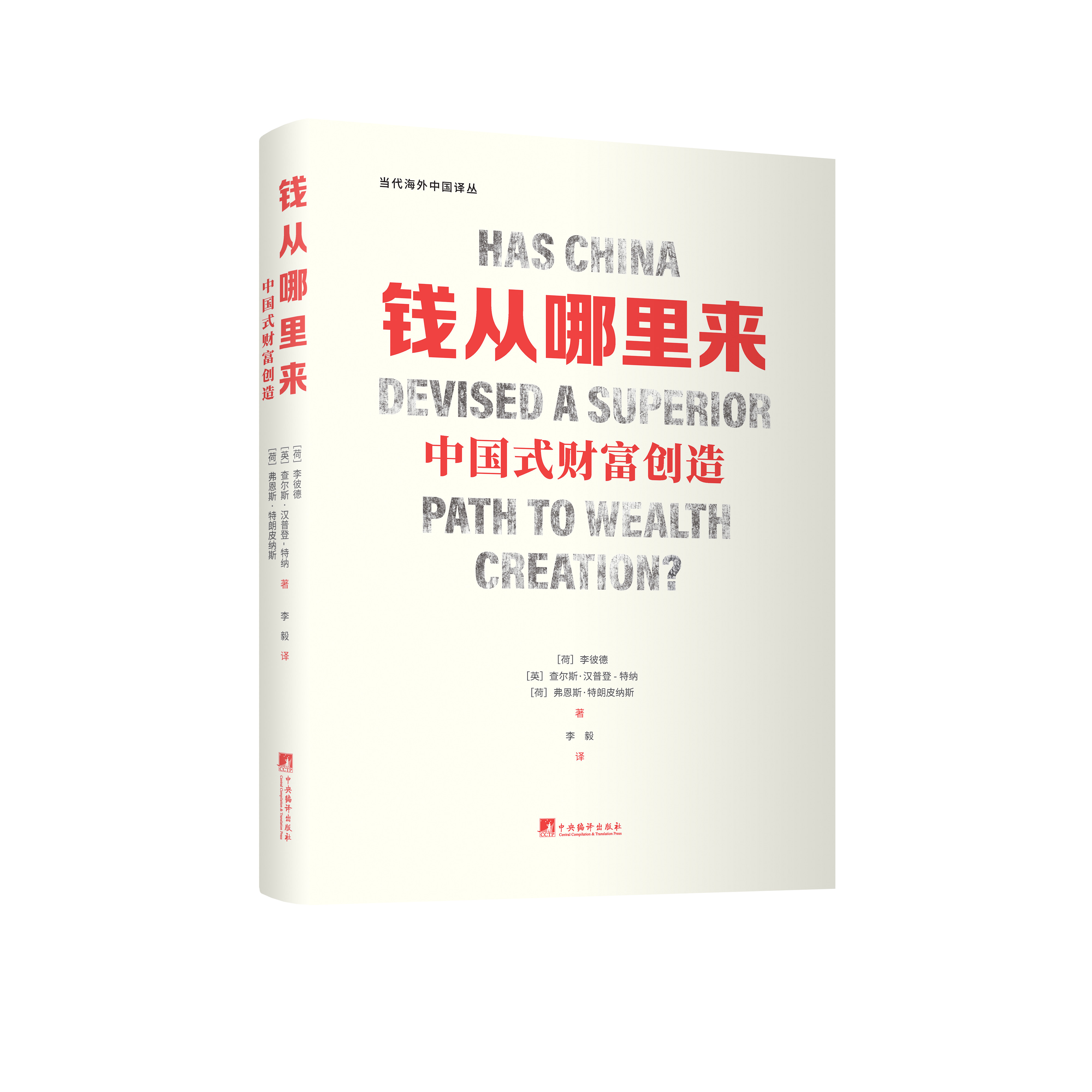 钱从哪里来:中国式财富创造 32开精装 经济学 商业 关于东西方商业文化差别的书 从学术角度以及价值观角度解释中国崛起的原因