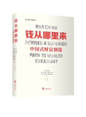 钱从哪里来：中国式财富创造 32开精装 经济学 商业 关于东西方商业文化差别的书 从学术角度以及价值观角度解释中国崛起的原因