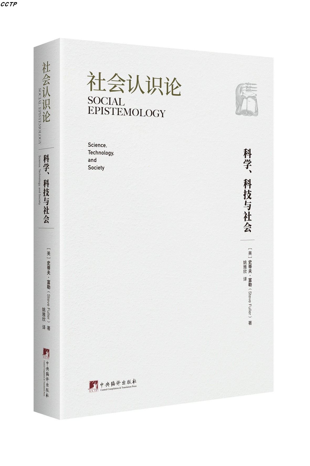 社会认识论:科学、科技与社会