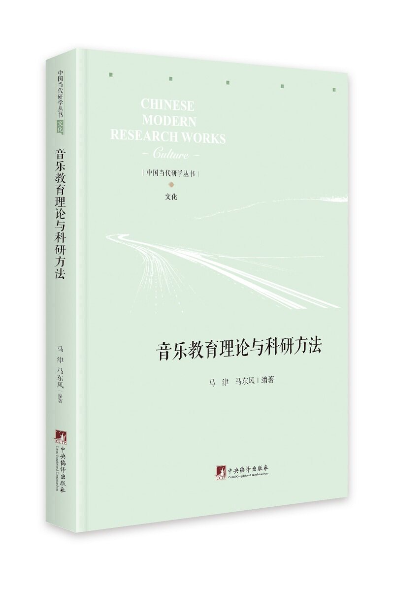 音乐教育理论与科研方法