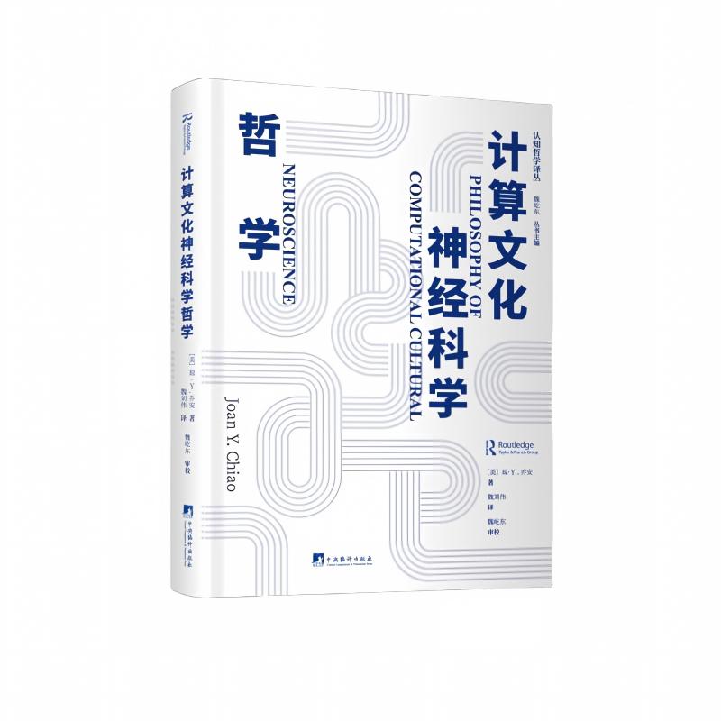 计算文化神经科学哲学 琼·Y.乔安著 16K精装 世界哲学 介绍计算文化神经科学的理论方法、方法论方法和实证方法的核心哲学问题