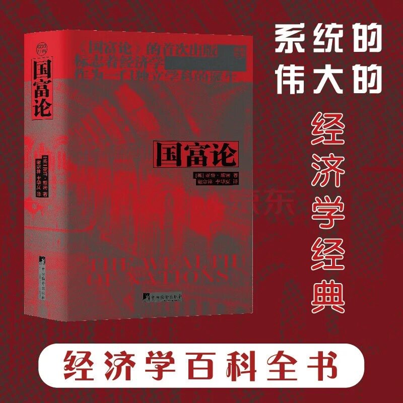 国富论 亚当斯密著  谢宗林，李华夏译 精装布面32开 经济学经典著作百科全书 人生必读 红皮书系列
