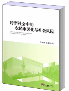 转型社会中的农民市民化与社会风险