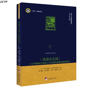 传播与接受研究 在法国 歌德在法国： 少年维特之烦恼