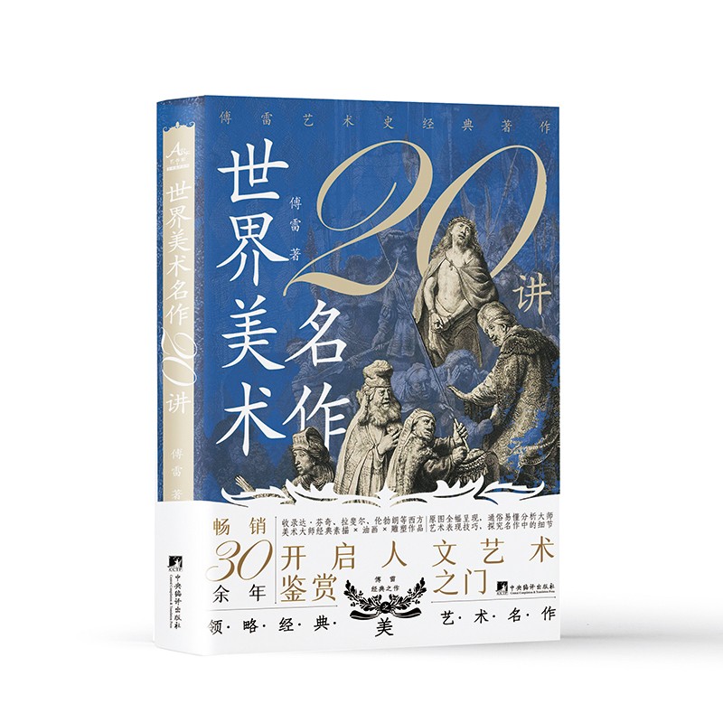 世界美术名作二十讲(畅销三十余年的经典艺术评论著作)