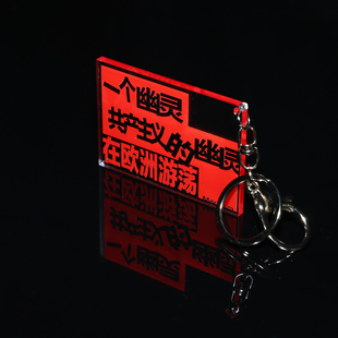 亚克力挂件 一个幽灵在欧洲游荡 7.5*5.3厘米 钥匙扣 包包挂件 卡套挂件 文艺小众编译文创马克思主义红色文创宣言