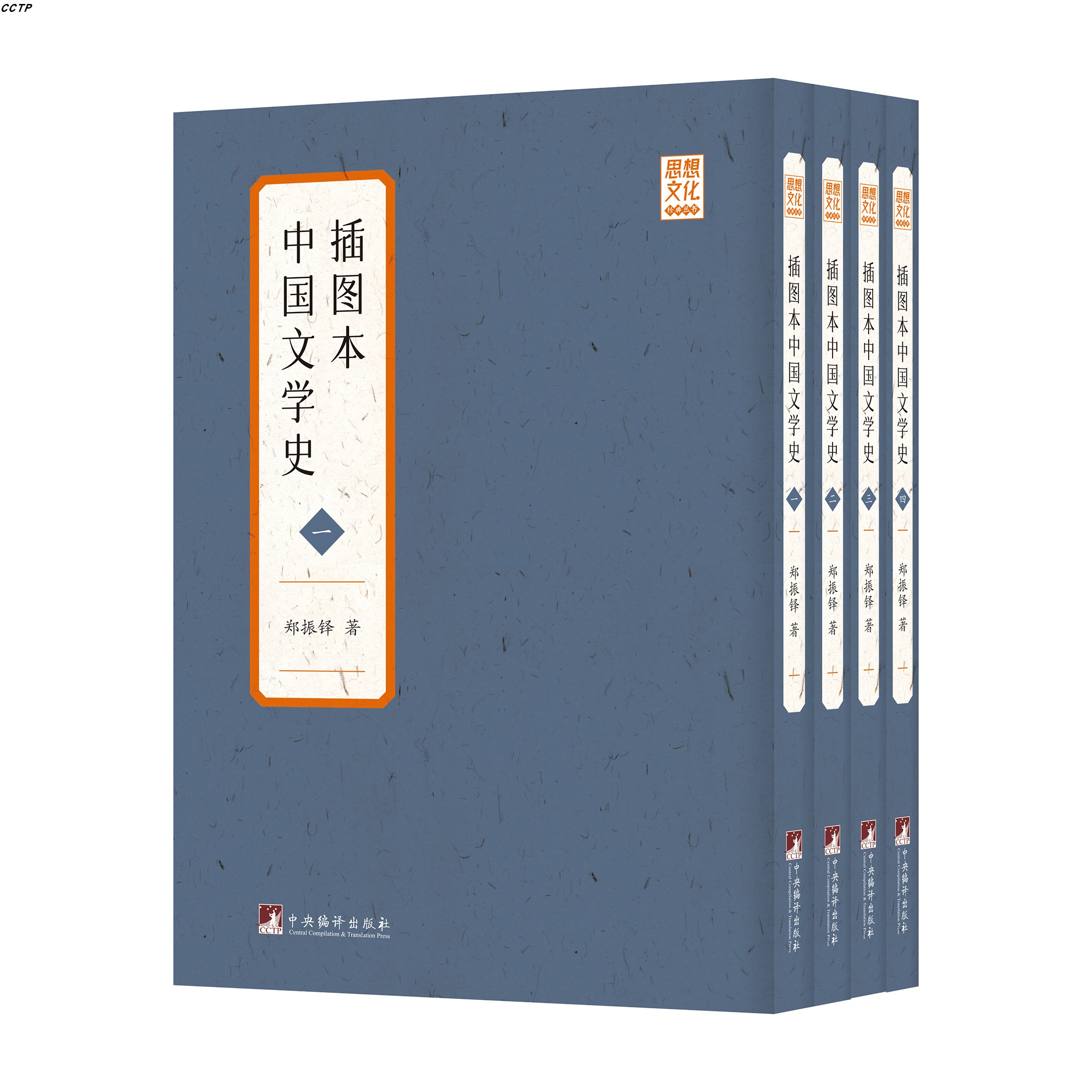 插图本中国文学史(全4册)(影印)