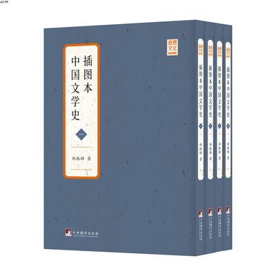 插图本中国文学史（全4册）（影印）