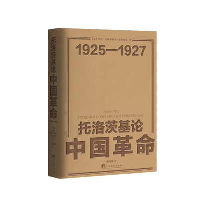 托洛茨基论中国革命（1925—1927）绝版重现 先知 | 苏联革命家 | 革命理论经典 | 左翼思想  | 国共关系文献 | 历史政治必读