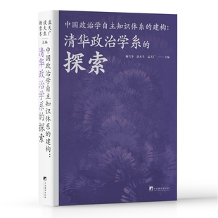 中国政治学自主知识体系的建构:清华政治学系的探索
