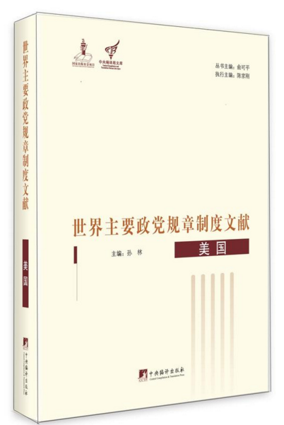 世界主要政党规章制度文献.美国