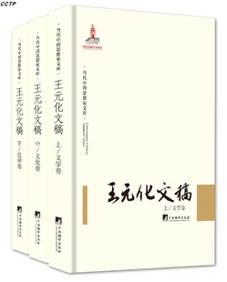王元化文稿(上中下)(精)