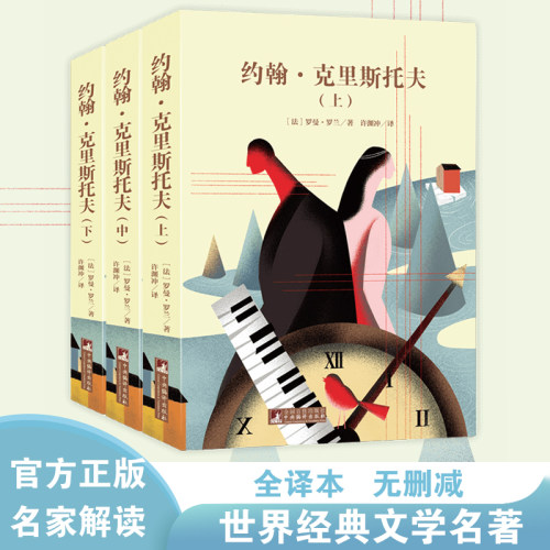 约翰.克里斯托夫（经典新读） 名家全译本无删减中央编译出版社正版书籍畅销书中小学课外推荐读物 世界文学经典名著精美插图
