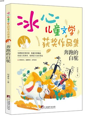 冰心儿童文学获奖作品集：奔跑的白驼