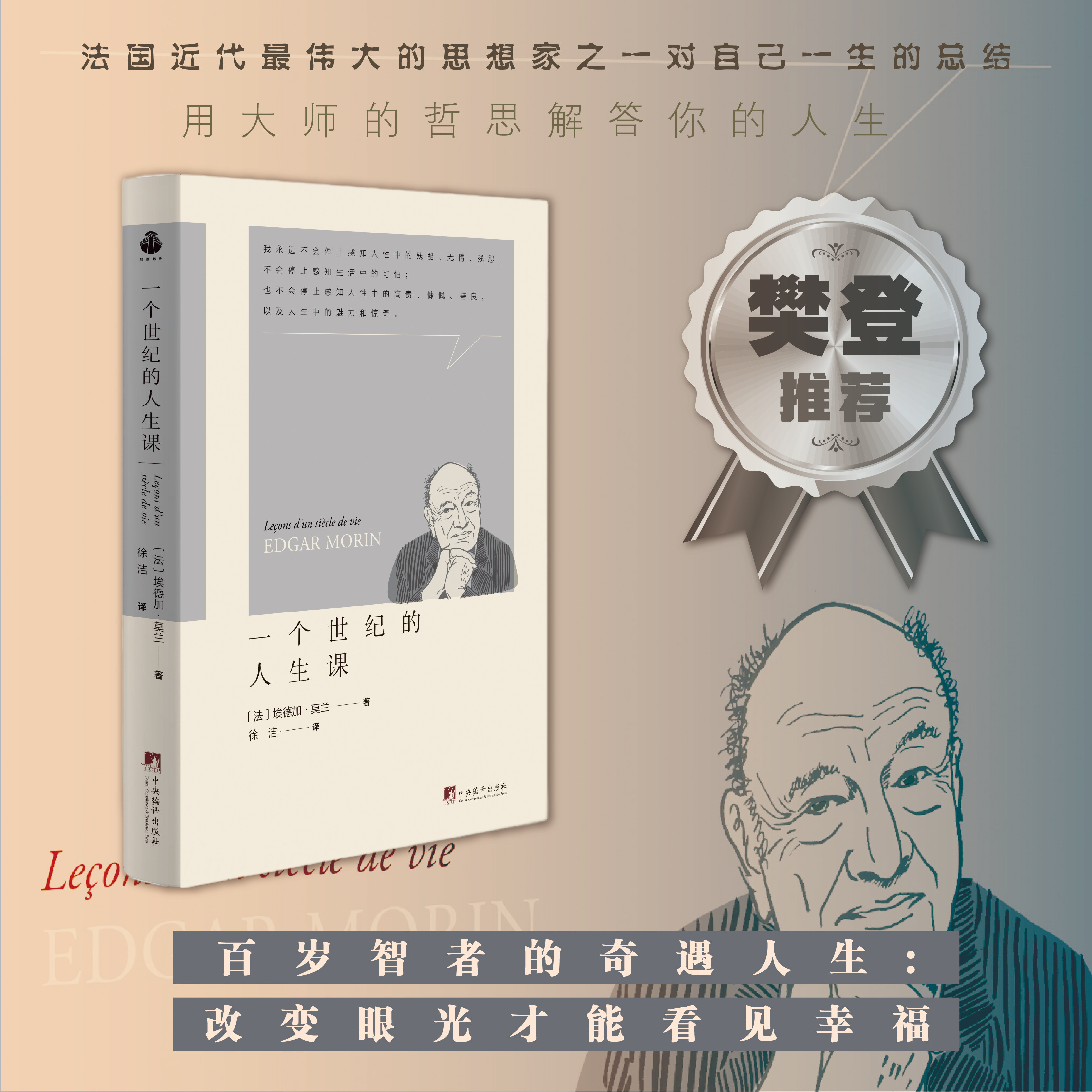 一个世纪的人生课 樊登推荐!【法国近代最伟大的思想家之一,埃德加·莫兰在自己百岁之际写下的对自己一生的总结。 正版包邮!】