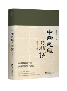 中国思维的根系：研究笔记