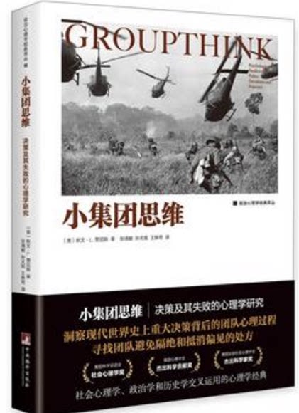 小集团思维:决策及其失败的心理学研究