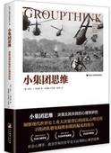 小集团思维：决策及其失败 心理学研究