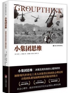 小集团思维：决策及其失败的心理学研究