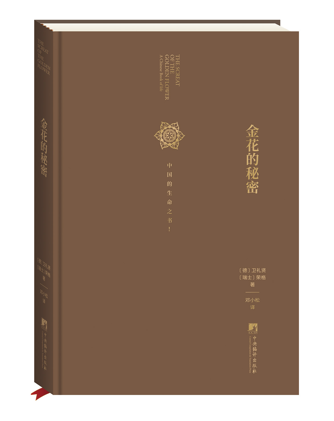 金花的秘密 中国的生命之书 荣格卫礼贤著 道家经典《太乙金华宗旨》长篇评述 心理学书籍 东西方思想深度碰撞的经典 官方正版精装