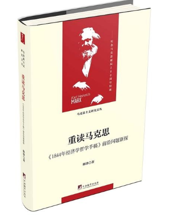 重读马克思 林锋 著  16开 精装布面 马克思主义研究文丛 马哲学习研究 马理论考研