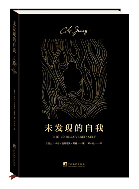 未发现的自我 （瑞士)卡尔·古斯塔夫·荣格(Carl Gustav Jung) 著 邓小松译 心理学社科 中央编译出版社正版图书籍