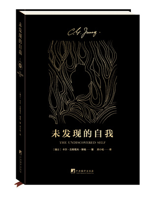 未发现的自我 （瑞士)卡尔·古斯塔夫·荣格(Carl Gustav Jung) 著 邓小松译 心理学社科 中央编译出版社正版图书籍