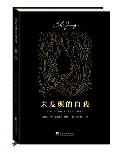 未发现的自我 （瑞士)卡尔·古斯塔夫·荣格(Carl Gustav Jung) 著 邓小松译 心理学社科 中央编译出版社正版图书籍