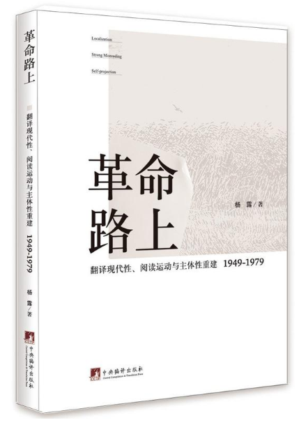 革命路上:翻译现代性、阅读运动与主体性重建,1949-1979