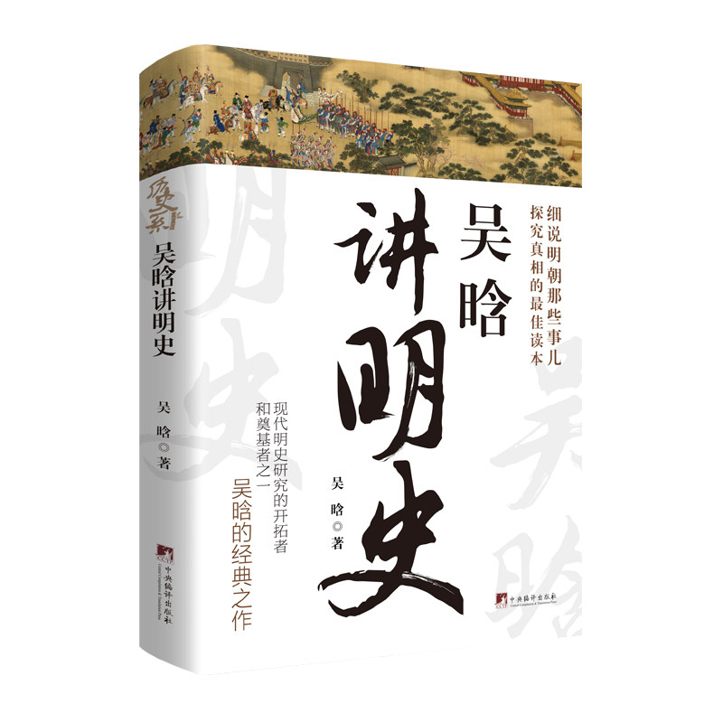 吴晗讲明史