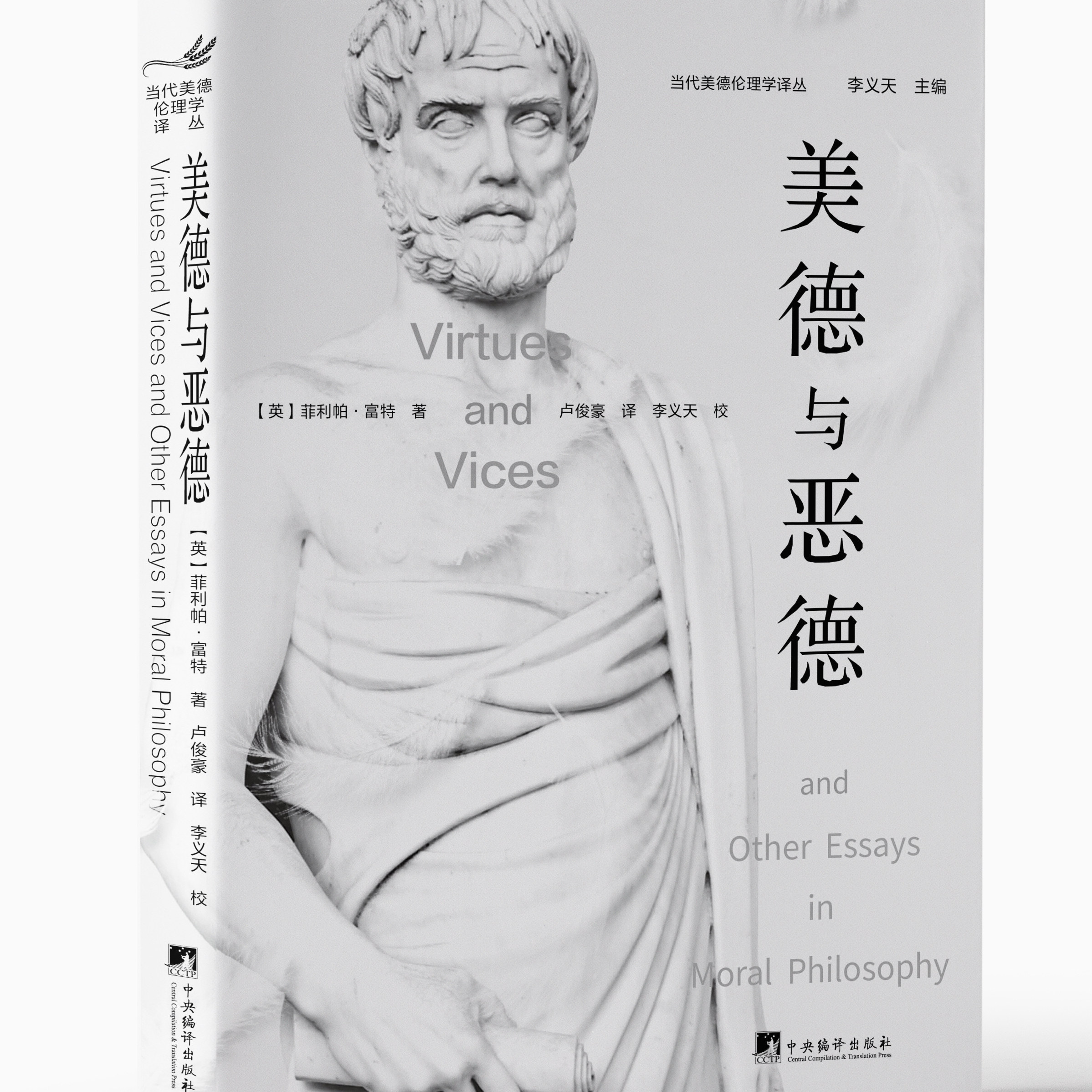 美德与恶德 菲利帕·福特著  卢俊豪译 16K 伦理道德学 当代美德伦理学的奠基作品之一 “现代美德理论和德性教育”丛书中的一卷