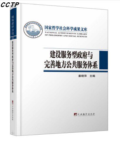建设服务型政府与完善地方公共服务体系