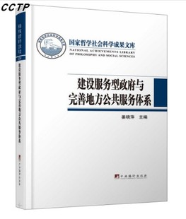 建设服务型政府与完善地方公共服务体系