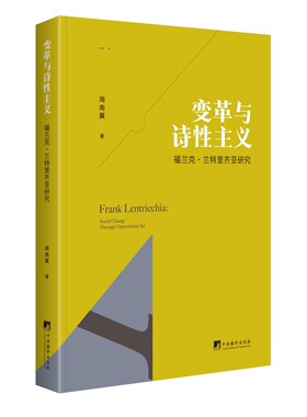 变革与诗性主义：福兰克·兰特里齐亚研究