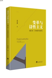 变革与诗性主义：福兰克·兰特里齐亚研究