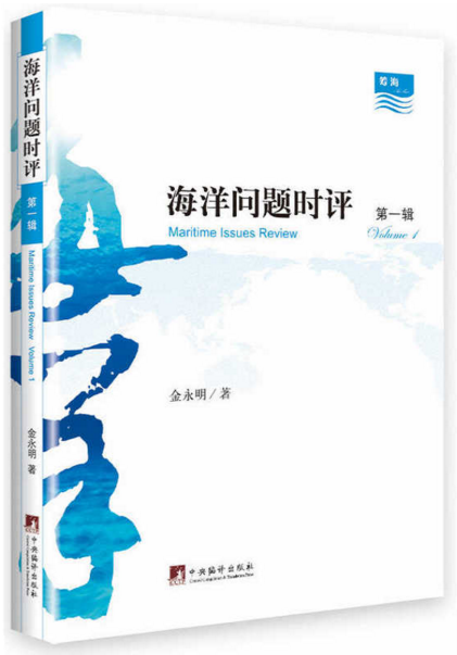 海洋问题时评（第1辑）