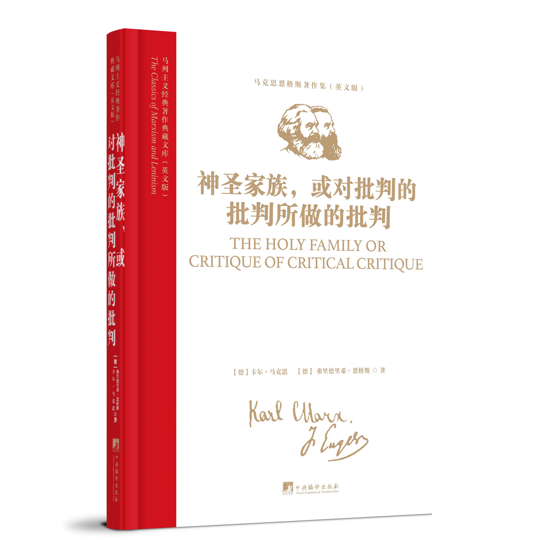 马列主义经典著作典藏文库:《神圣家族,或对批判的批判所做的批判》(马恩著作集) 英文影印版 16开精装 马恩合写的第一部著作