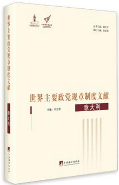 世界主要政党规章制度文献.意大利