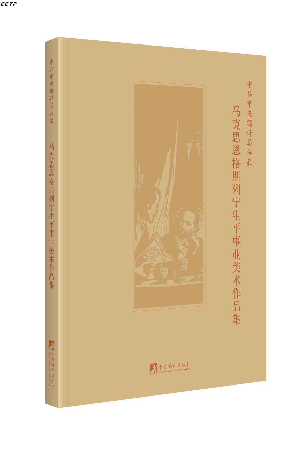 中共中央编译局典藏马克思恩格斯列宁生平事业美术作品集（平装）