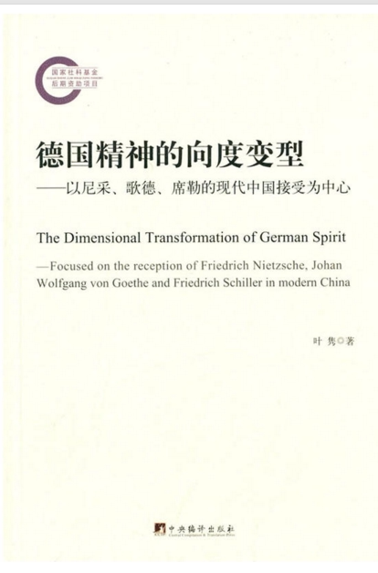 德国精神的向度变型-以尼采、歌德、席勒的现代中国接受为中心