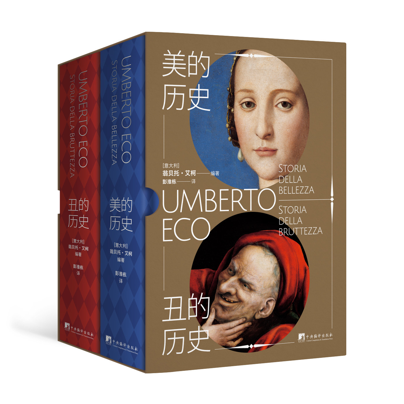 美的历史·丑的历史(函套)