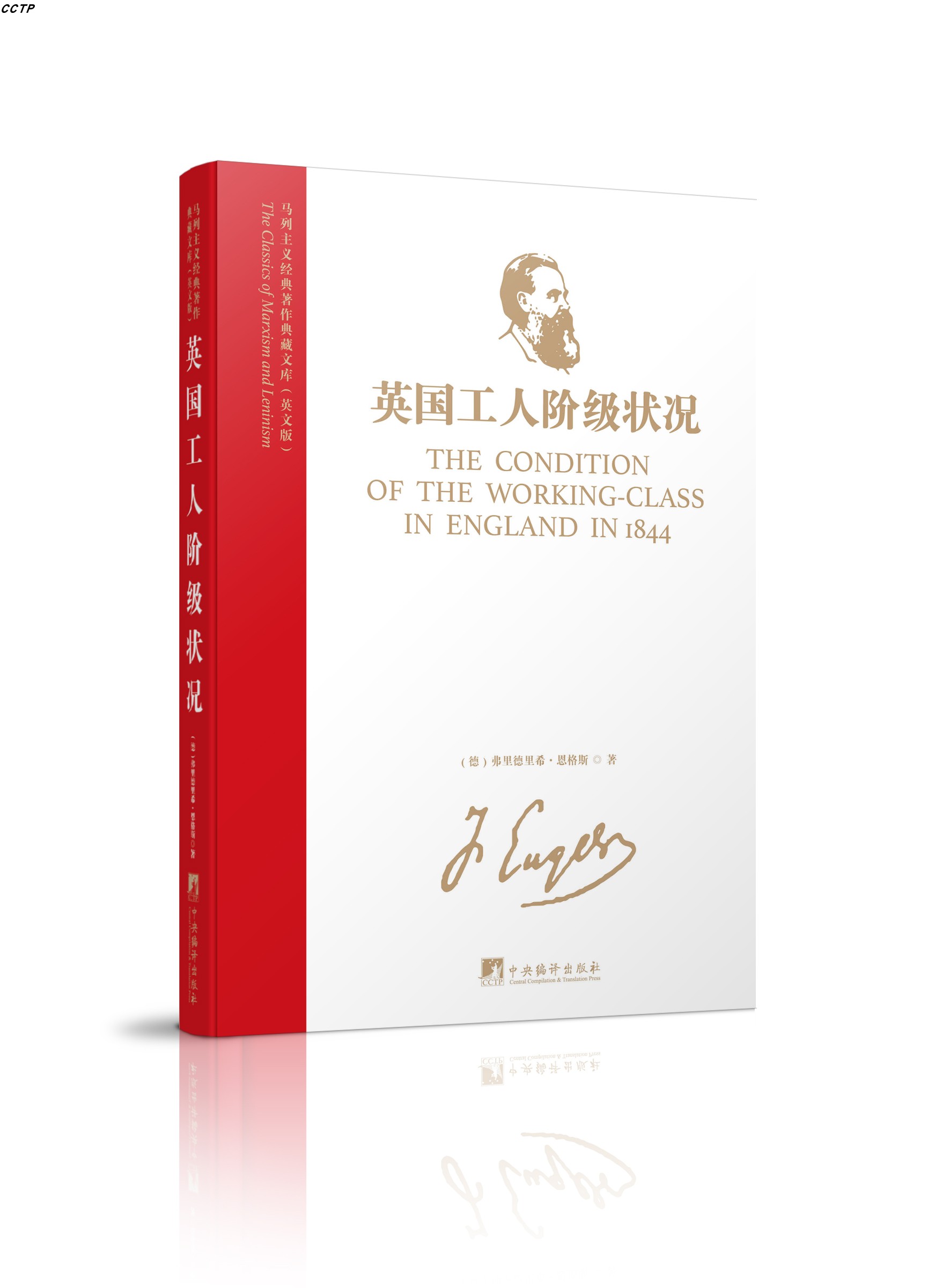 马列主义经典著作典藏文库:英国工人阶级状况(英文版)