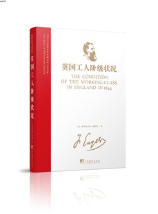 马列主义经典著作典藏文库：英国工人阶级状况(英文版)