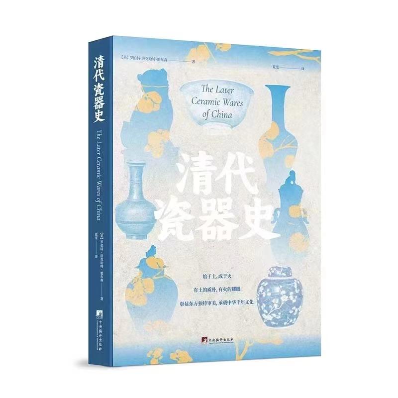 清代瓷器史