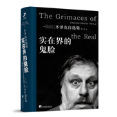 鬼脸：齐泽克自选集 再版 斯拉沃热·齐泽克 齐泽克亲自编选 实在界 全面浓缩了齐泽克学术观念 著 论文集 进行了全面译校和修订